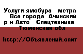 Услуги ямобура 3 метра  - Все города, Ачинский р-н Авто » Спецтехника   . Тюменская обл.